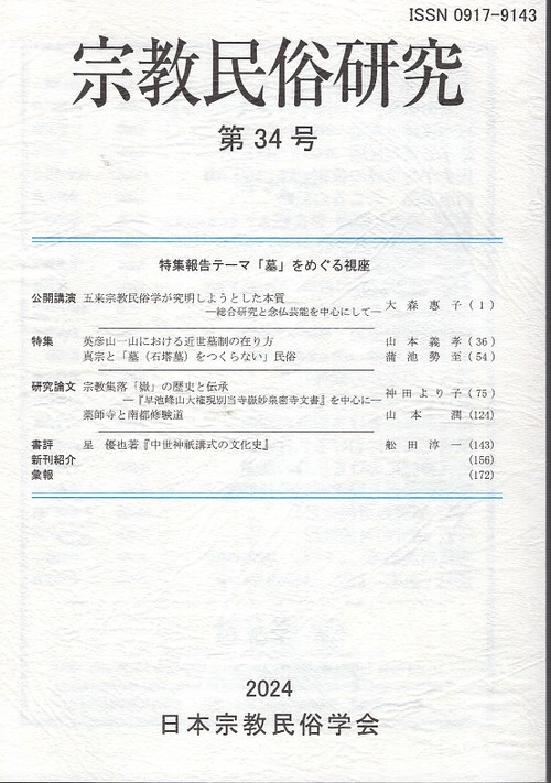宗教民俗研究 第34号