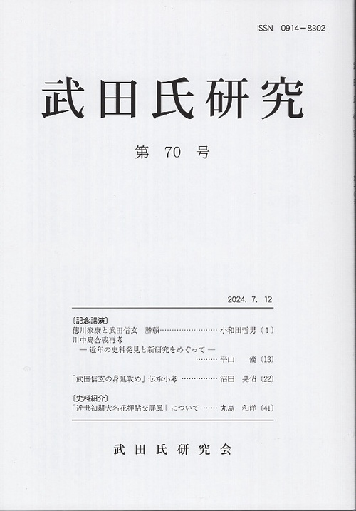 武田氏研究 70