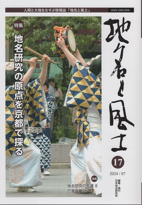 地名と風土 第17号