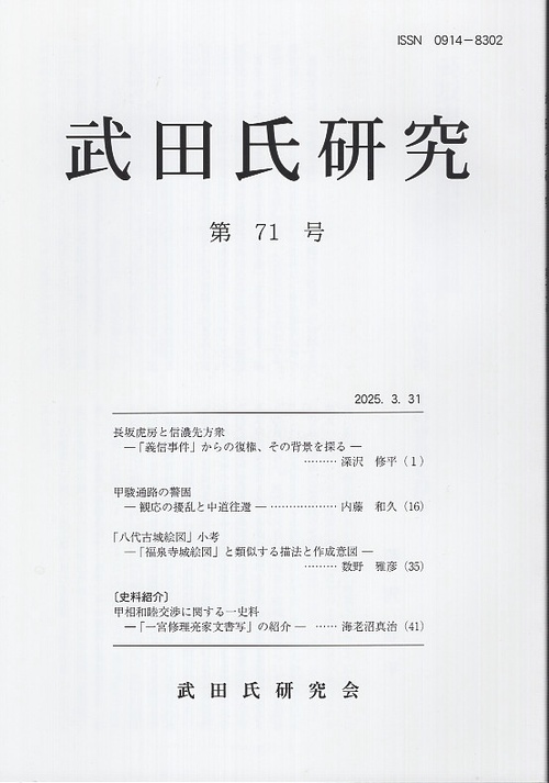 武田氏研究 71