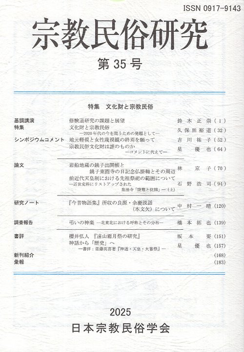 宗教民俗研究 第35号