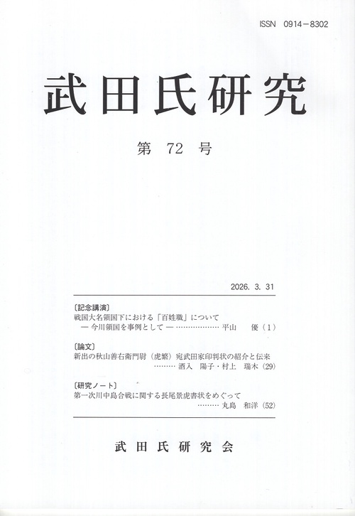 武田氏研究 第72号
