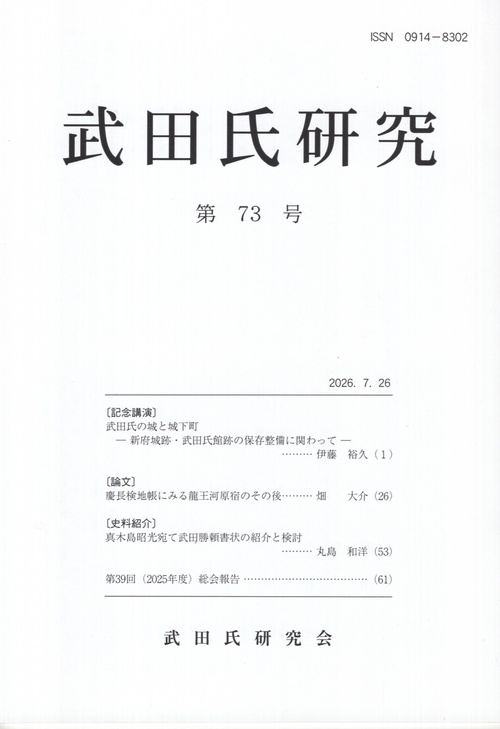 武田氏研究 第73号