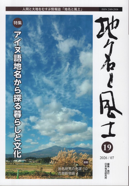 地名と風土 第19号