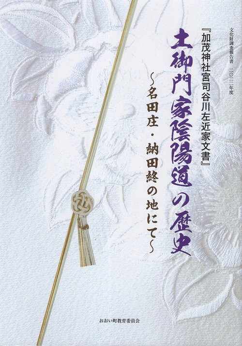 『加茂神社宮司谷川左近家文書』土御門家陰陽道の歴史 名田庄・納田終の地にて 文化財調査報告書 2022年度