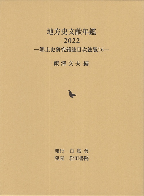 地方史文献年鑑 郷土史研究雑誌目次総覧 26 2022