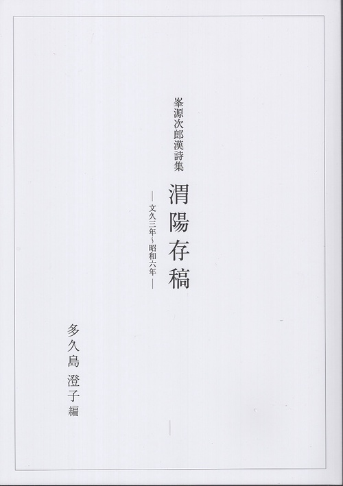 峯源次郎漢詩集 渭陽存稿 文久三年昭和六年