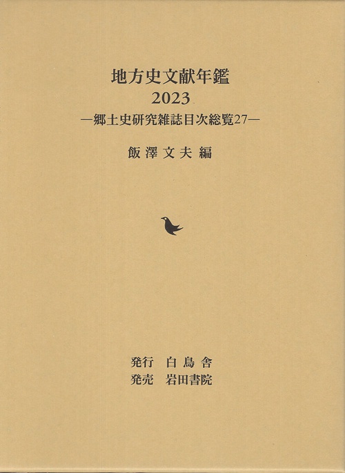 地方史文献年鑑2023