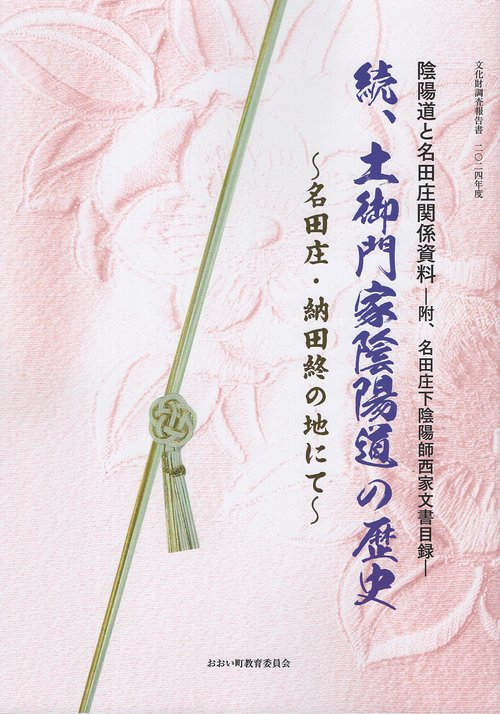 続、土御門家陰陽道の歴史 名田庄・納田終の地にて