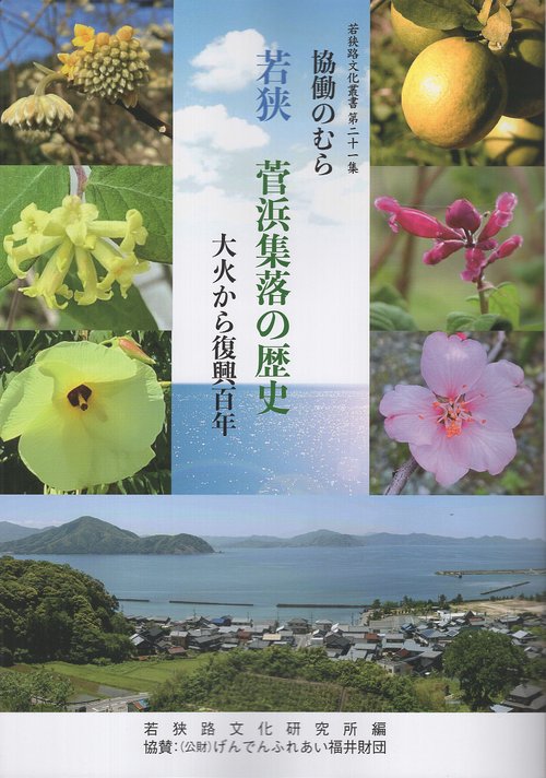 協働のむら 若狭 菅浜集落の歴史