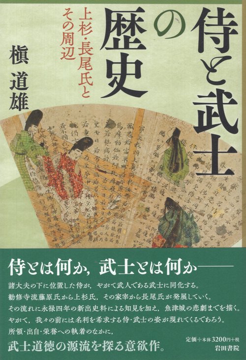 侍と武士の歴史 上杉・長尾氏とその周辺