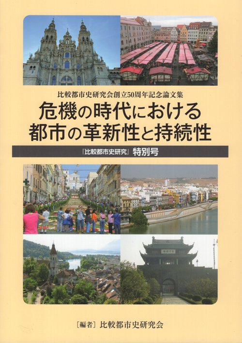 危機の時代における都市の革新性と持続性