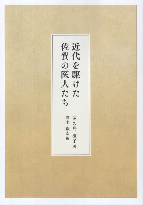 近代を駆けた佐賀の医人たち