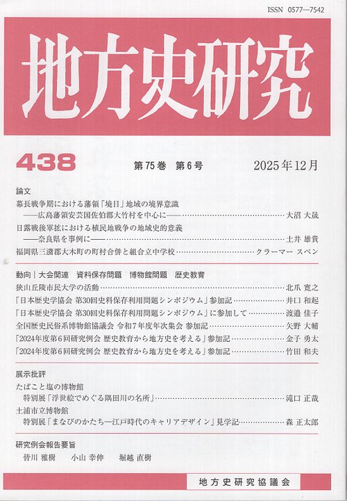 地方史研究 第438号