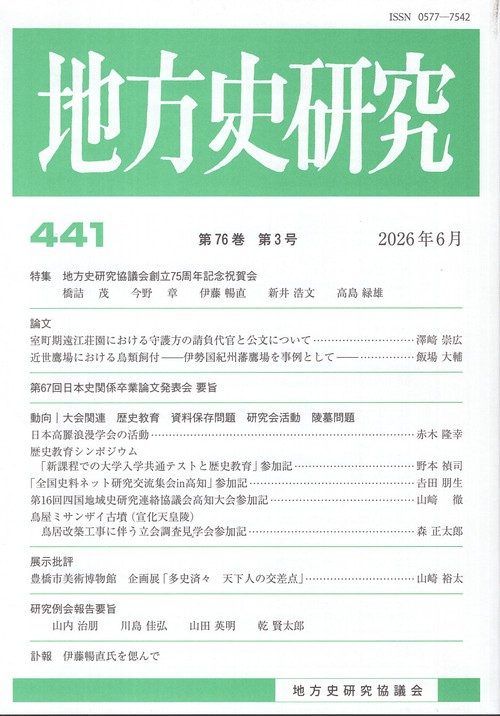 地方史研究 第441号