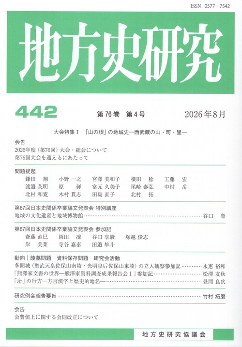地方史研究 第442号