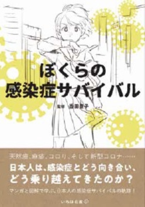 ぼくらの感染症サバイバル