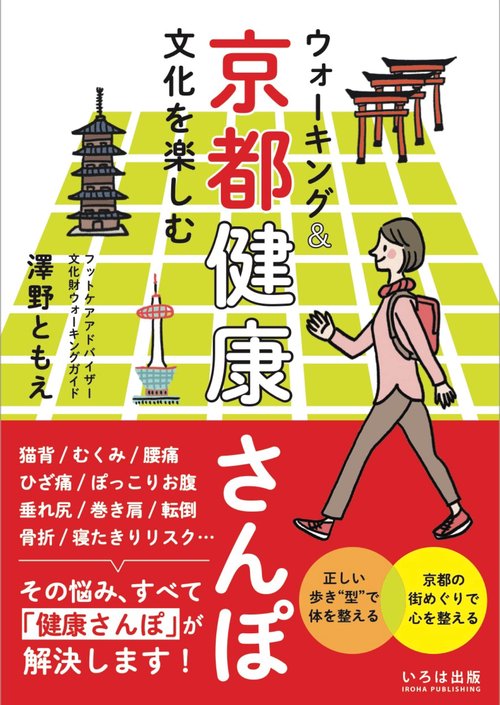 ウォーキング&文化を楽しむ 京都健康さんぽ
