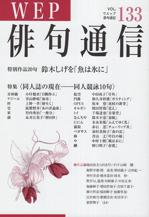 WEP俳句通信 133号