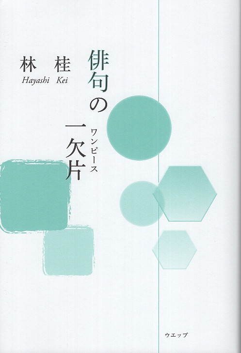 俳句の一欠片(ワンピース)