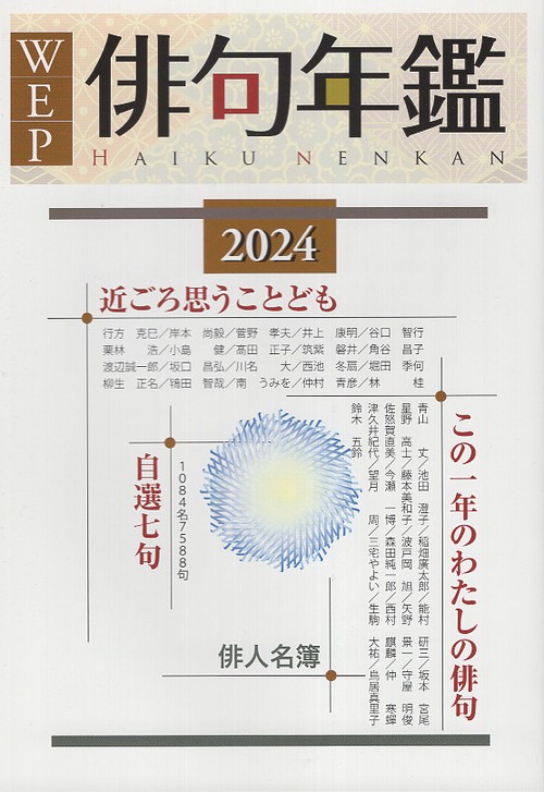 WEP俳句年鑑 2024