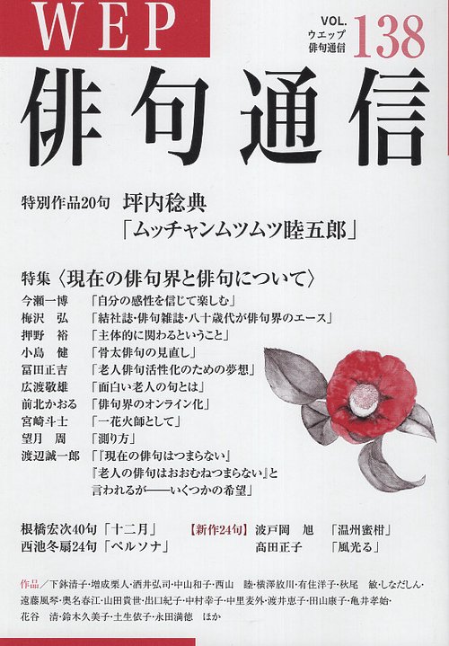 WEP俳句通信 138号