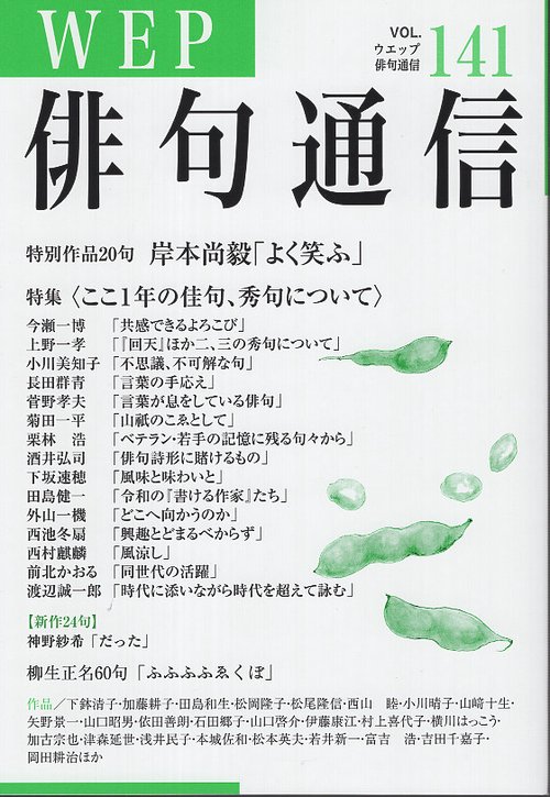 WEP俳句通信 141号