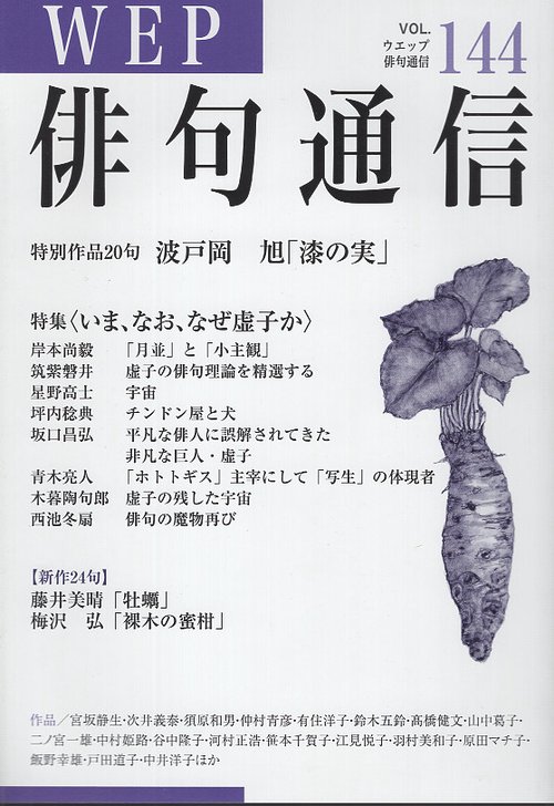 WEP俳句通信 144号