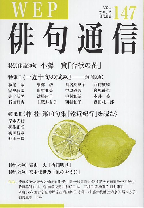 WEP俳句通信 147号