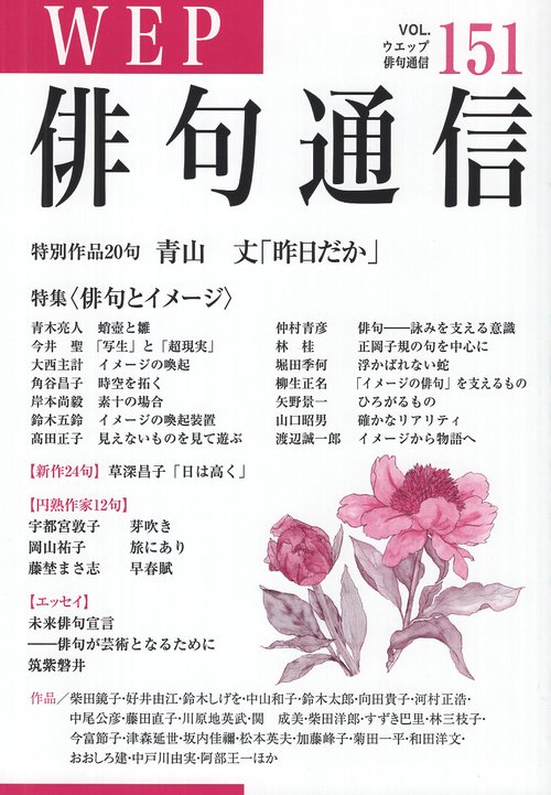 WEP俳句通信 151号