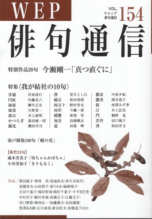 WEP俳句通信 154号