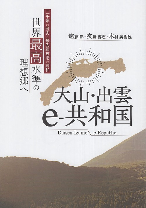 大山・出雲e-共和国