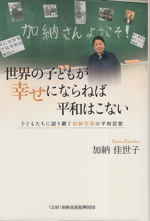 世界の子どもが幸せにならねば平和はこない