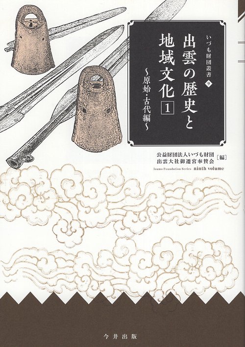 出雲の歴史と地域文化 1