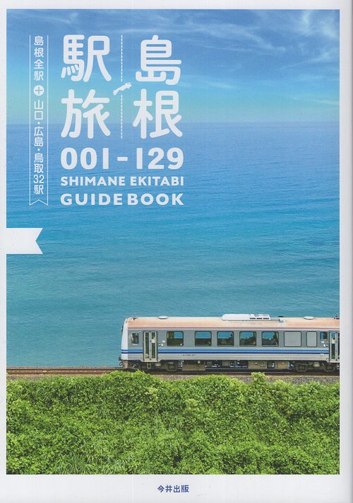 島根駅旅 001-129 島根全駅+山口・広島・鳥取32駅