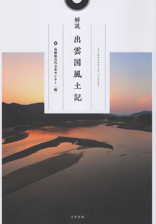 解説 出雲国風土記