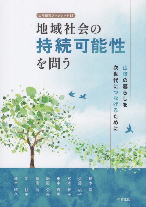 地域社会の持続可能性を問う