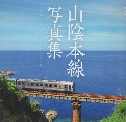 山陰本線写真集 島根編