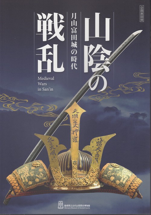 山陰の戦乱 月山富田城の時代