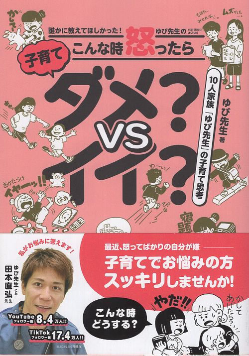 誰かに教えてほしかった! ゆび先生の こんな時怒ったらダメ?vsイイ?