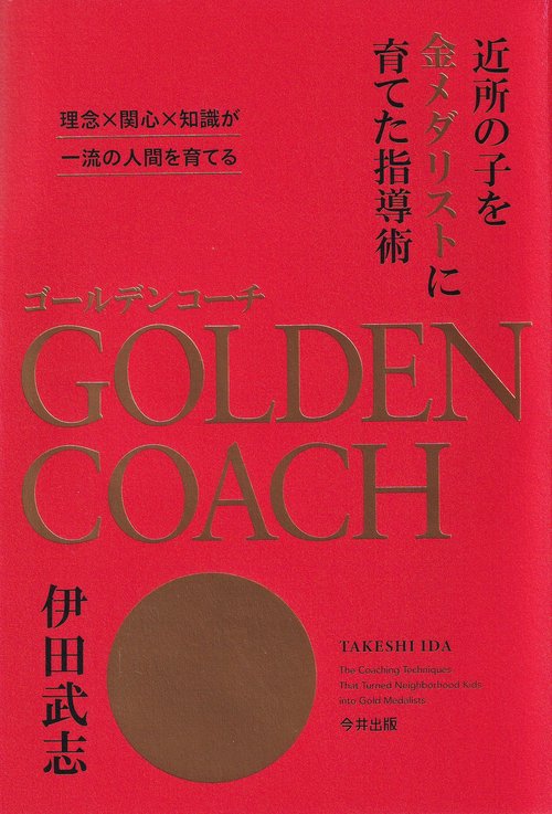 ゴールデンコーチ 近所の子を金メダリストに育てた指導術