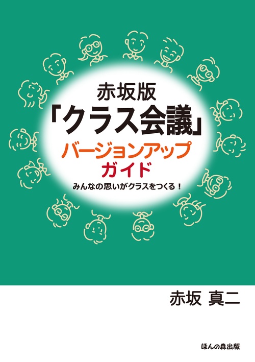 赤坂版「クラス会議」バージョンアップガイド みんなの思いがクラスをつくる!