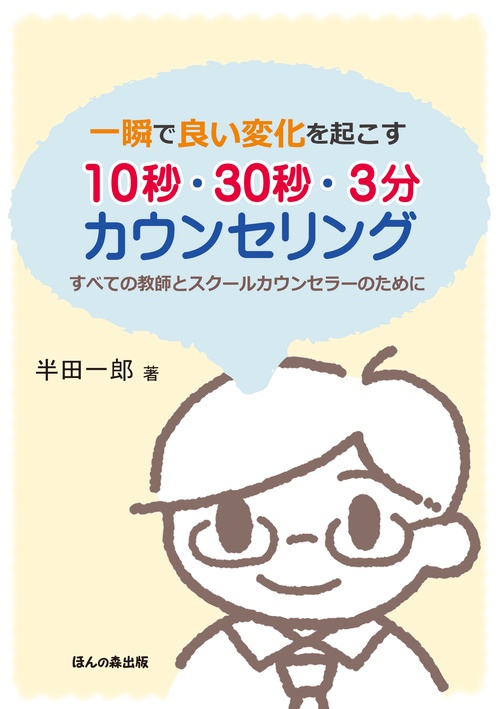 一瞬で良い変化を起こす10秒・30秒・3分カウンセリング すべての教師とスクールカウンセラーのために