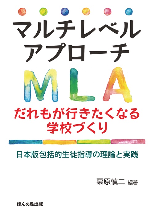 マルチレベルアプローチだれもが行きたくなる学校づくり 日本版包括的生徒指導の理論と実践