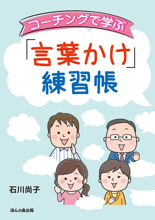 コーチングで学ぶ「言葉かけ」練習帳