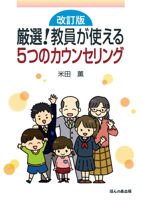 厳選!教員が使える5つのカウンセリング