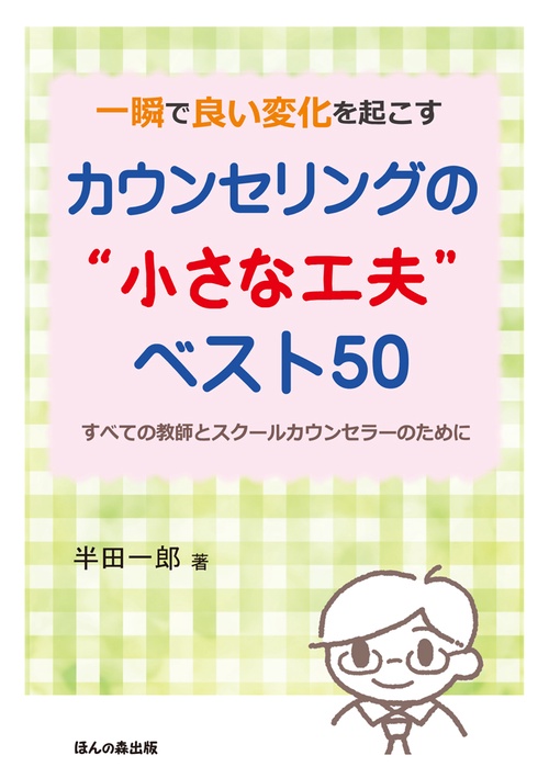 一瞬で良い変化を起こすカウンセリングの"小さな工夫"ベスト50 すべての教師とスクールカウンセラーのために