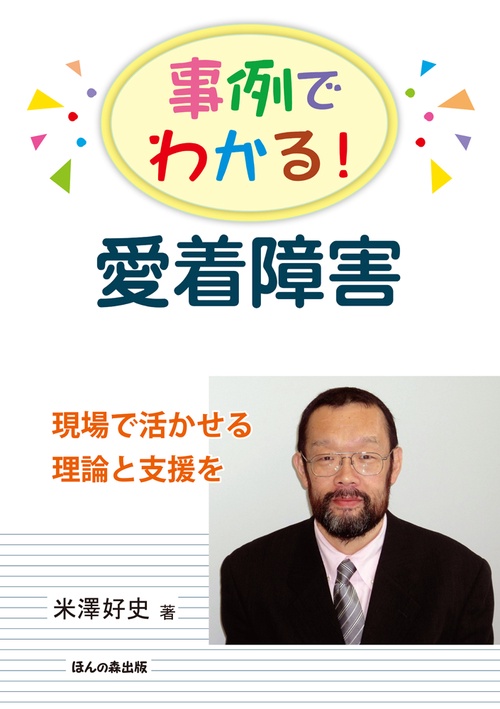 事例でわかる！ 愛着障害
