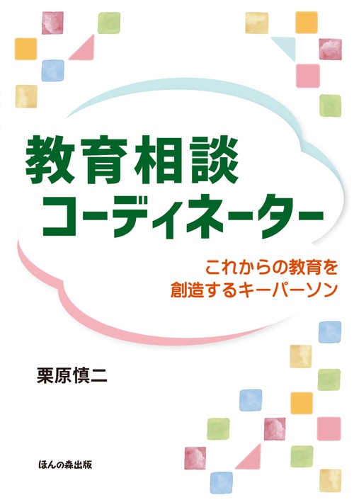 教育相談コーディネーター