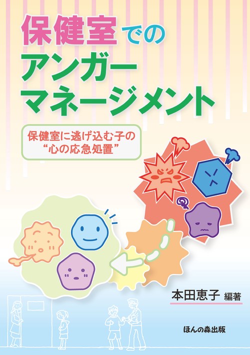 保健室でのアンガーマネージメント